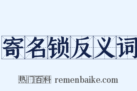 寄名锁反义词是什么意思的图片
